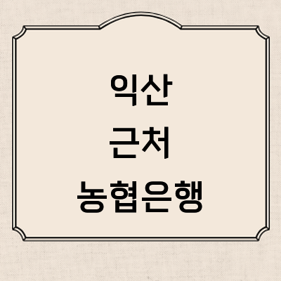 익산시 농협은행