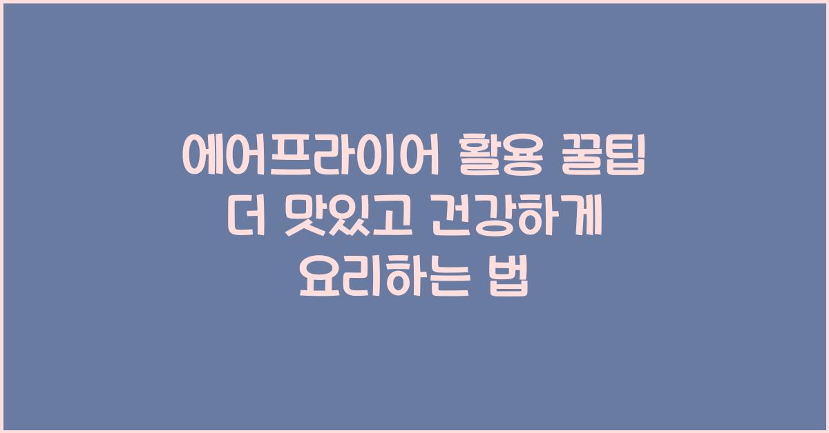 에어프라이어 활용 꿀팁