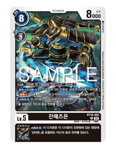 디지몬카드게임 TCG 신규 팩 추천 BT 16 비기닝 옵저버 수록 카드 / BT16-062 잔메츠몬