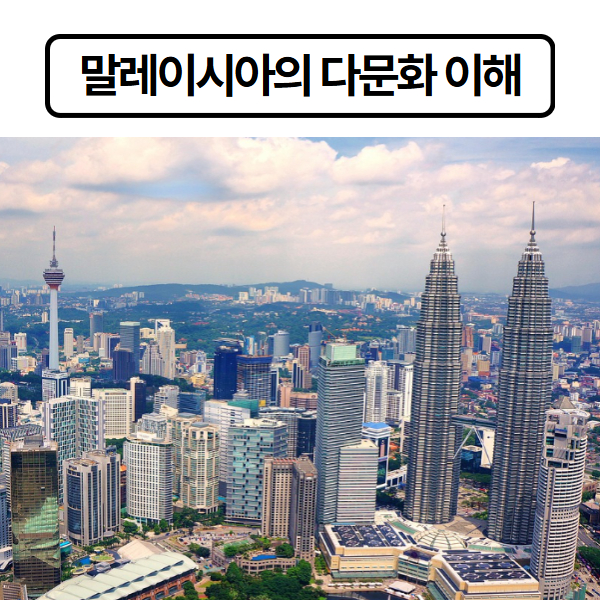 말레이시아의 다문화 이해