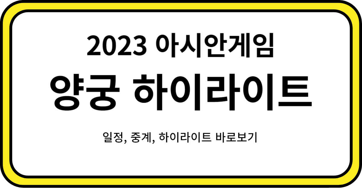 아시안게임 양궁 하이라이트