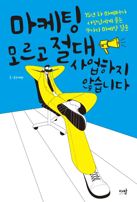 마케팅 모르고 절대 사업하지 않습니다