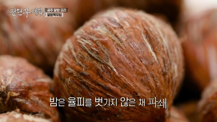 공주밤