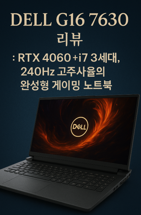 DELL G16 7630 리뷰 : RTX 4060 + i7 13세대, 240Hz 고주사율의 완성형 게이밍 노트북