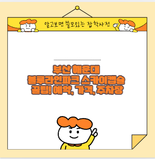 부산 해운대 블루라인파크 스카이캡슐 꿀팁! 예약, 가격, 주차장