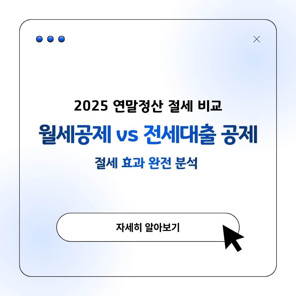 2025 연말정산 월세공제와 전세자금대출 세액공제 비교, 절세 효과 완전 분석