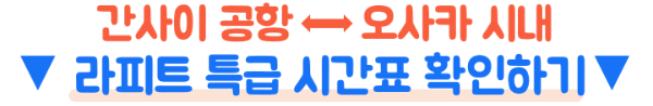 간사이공항-라피트-시간표-예약-방법-난바-특급열차-가격-좌석-환불