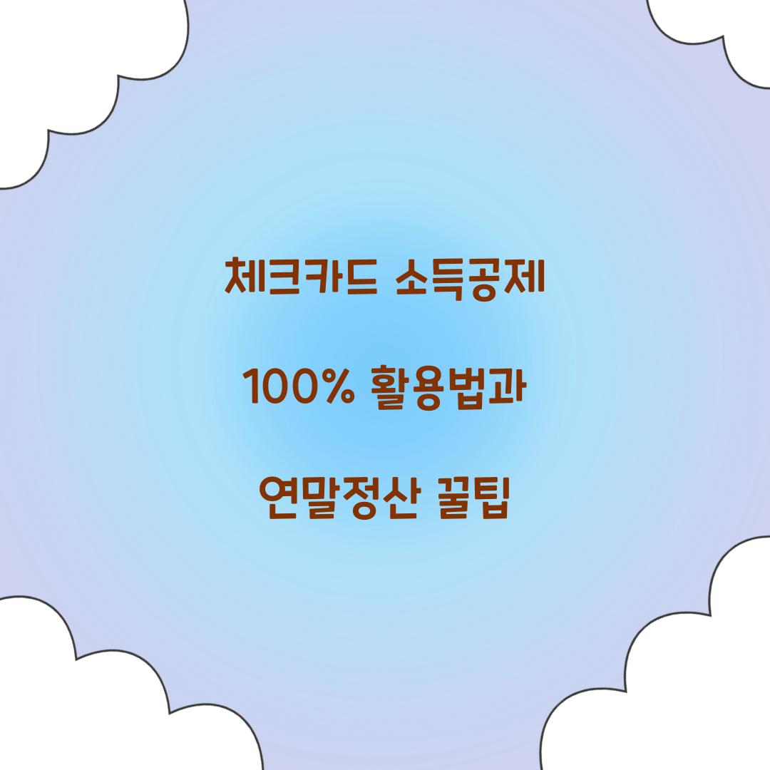 체크카드 소득공제 100% 활용법