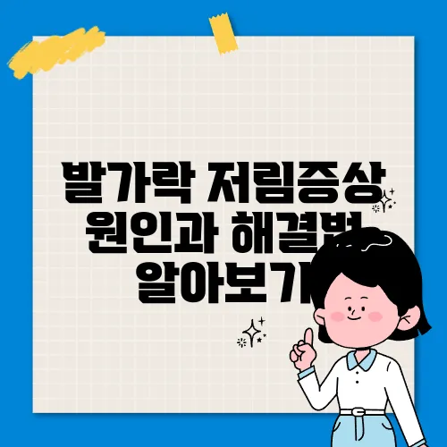 발가락 저림증상 원인과 해결법 알아보기