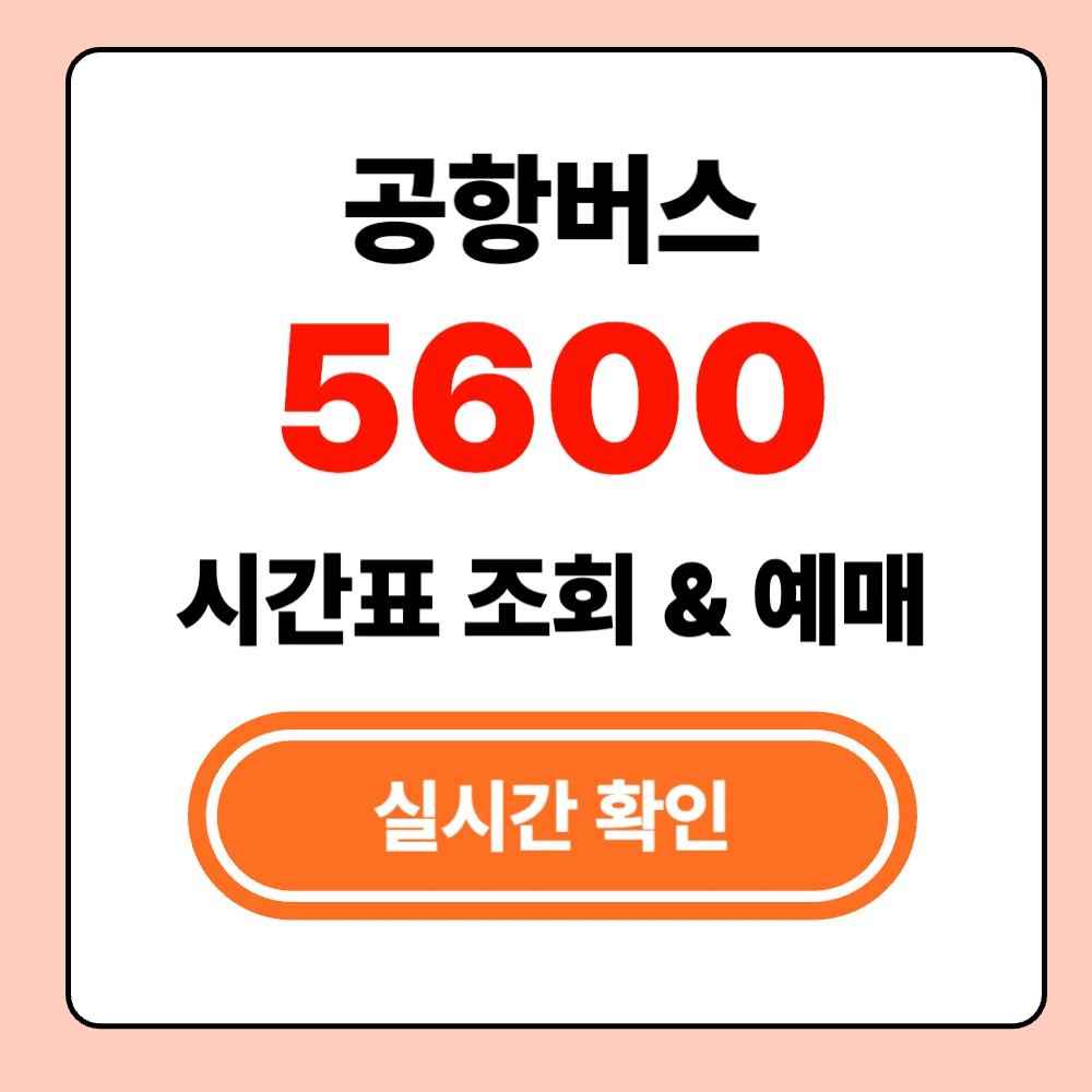 5600 공항버스 실시간 시간표