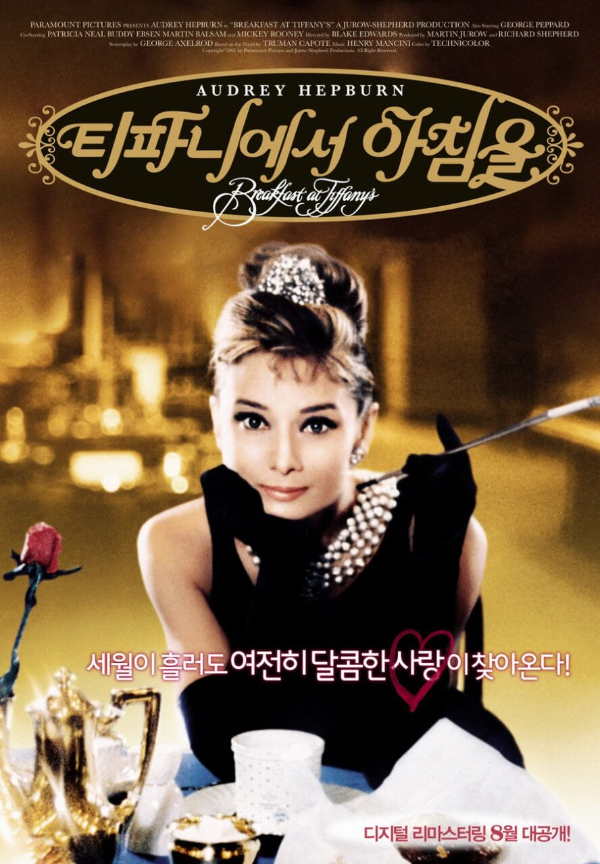 영화-티파니에서-아침을-포스터