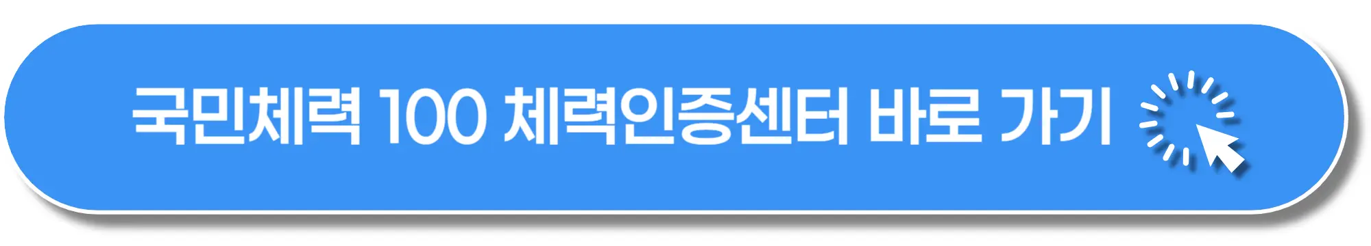 국민건강100-체력인증센터