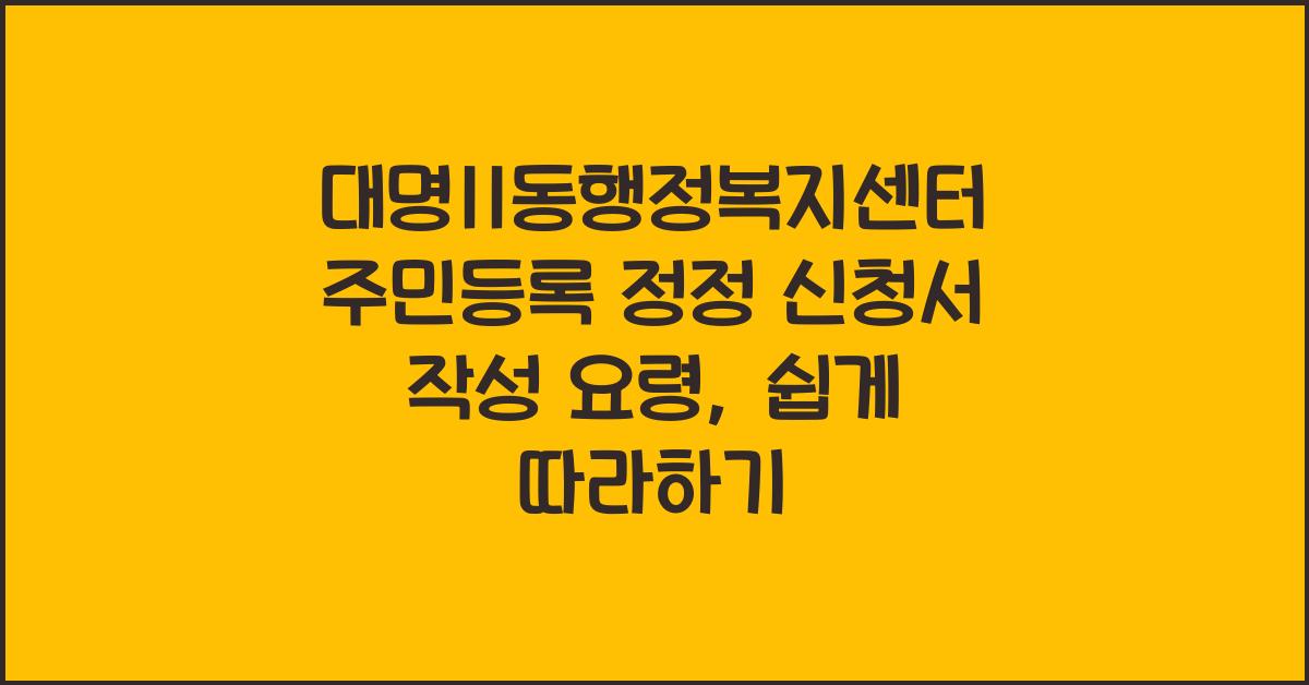 대명11동행정복지센터 주민등록 정정 신청서 작성 요령