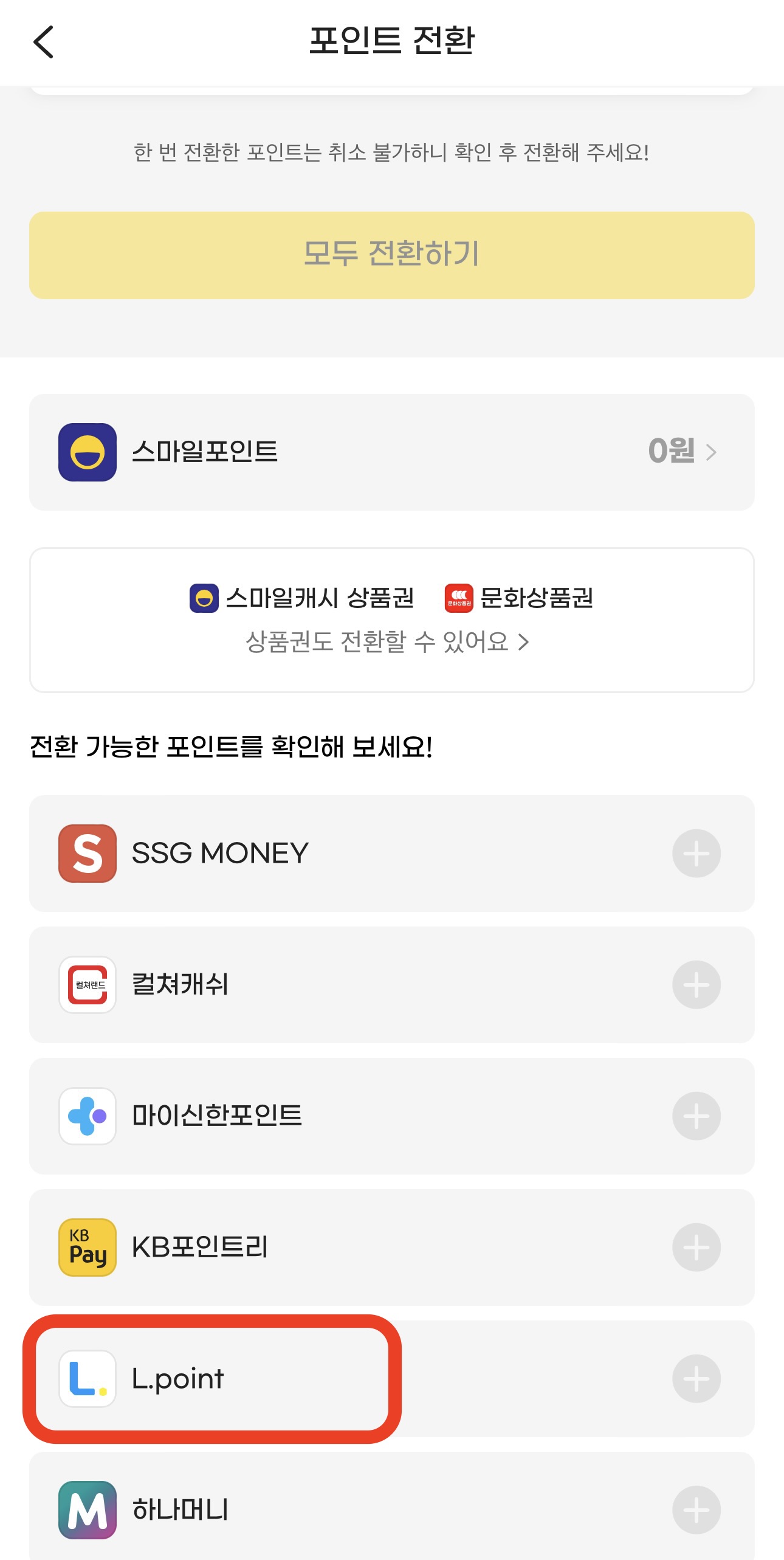 엘포인트 현금전환25