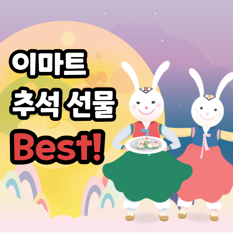 이마트 추석선물세트 추천 순위 리스트
