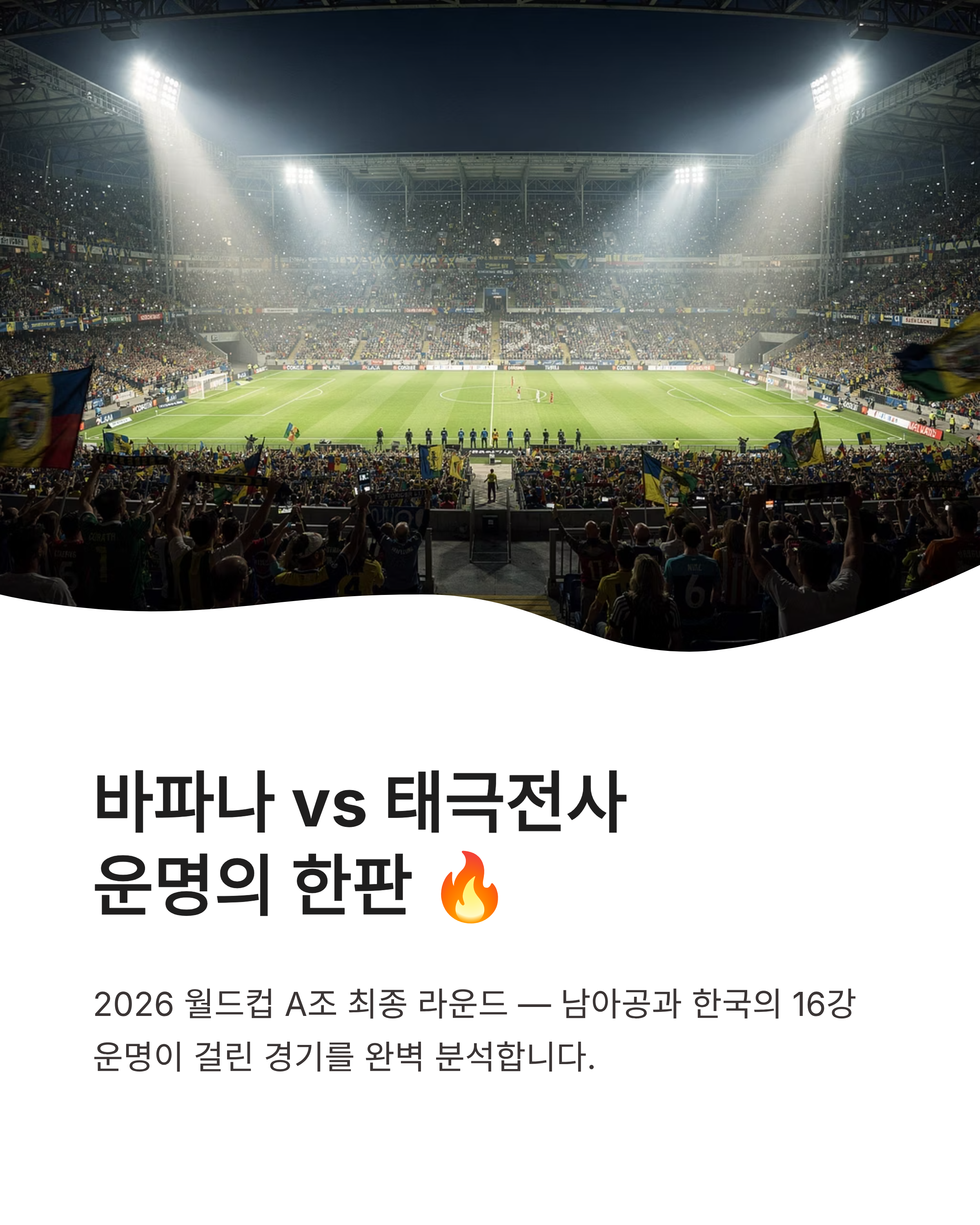 남아공 FIFA 랭킹·2026 월드컵 명단·체코전·멕시코전·한국전 경우의수 총정리! 바파나 vs 태극전사 운명의 한판