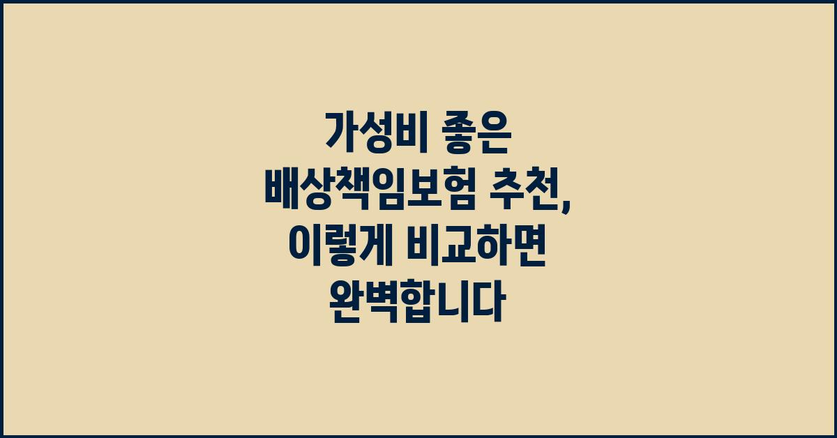 가성비 좋은 배상책임보험 추천