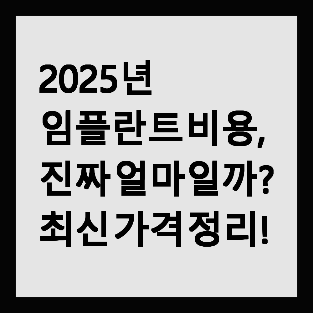 2025년 임플란트 비용, 진짜 얼마일까? 최신 가격 정리!