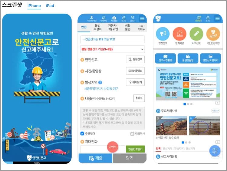 안전신문고 모바일 앱 프리뷰