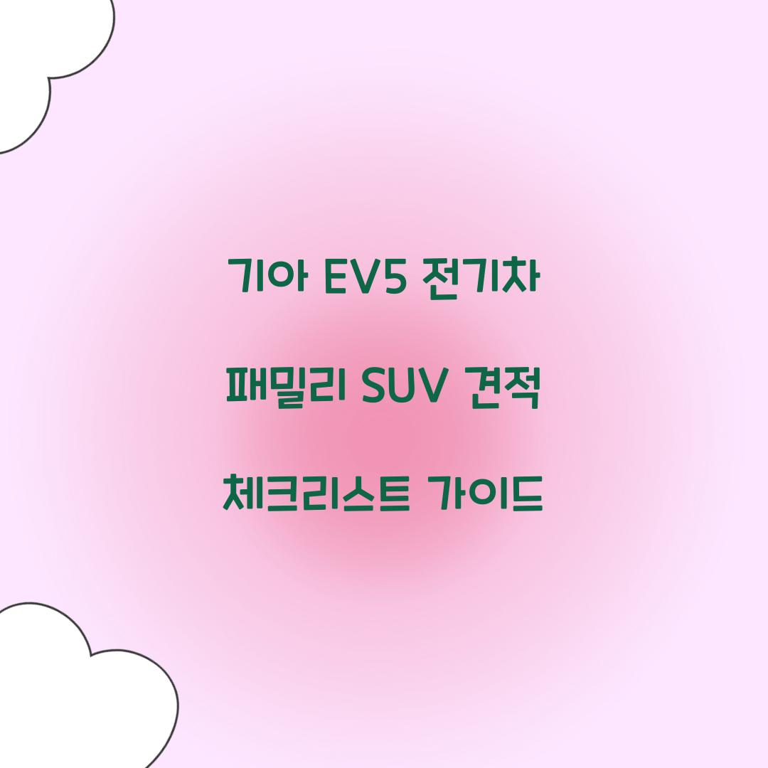 기아 EV5 전기차 패밀리 SUV 견적