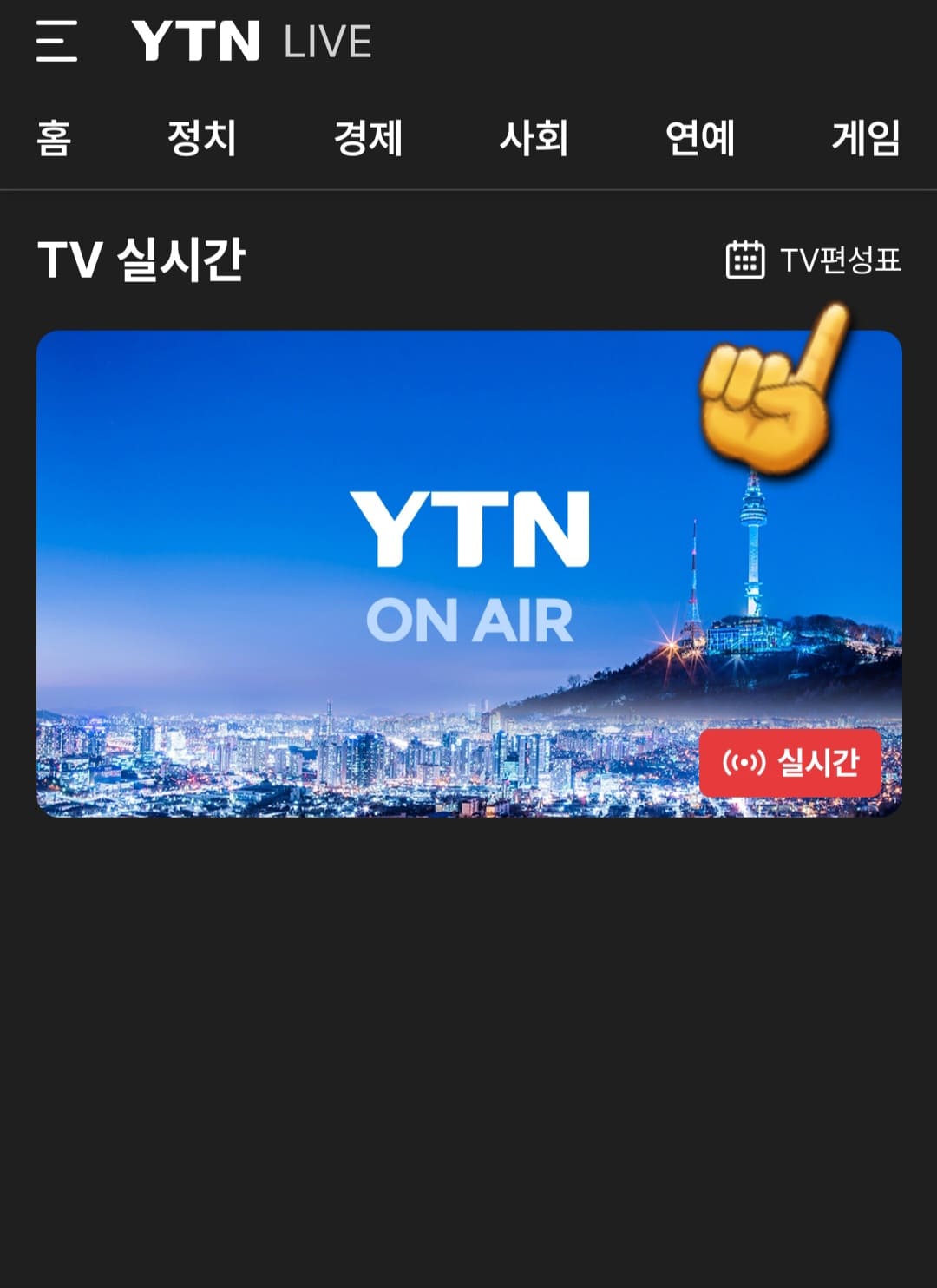 YTN-편성표-및-채널번호-안내-라이브를-클릭하면-스마트폰에서도-로그인-없이-무료로-시청할-수-있으며,-오른쪽의-TV편성표를-통해-방송-시간도-함께-확인할-수-있습니다.