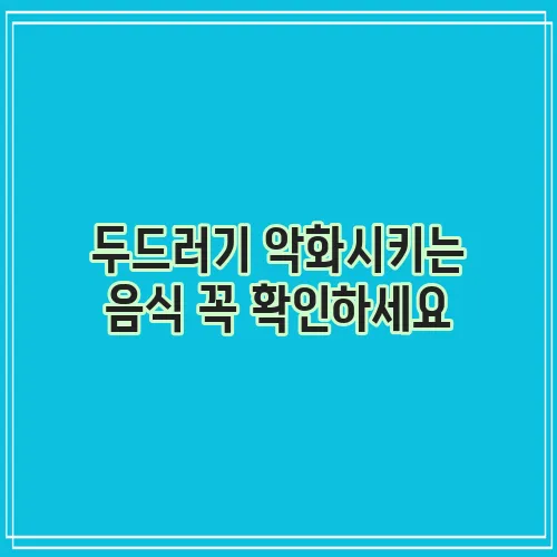 두드러기 악화시키는 음식 꼭 확인하세요