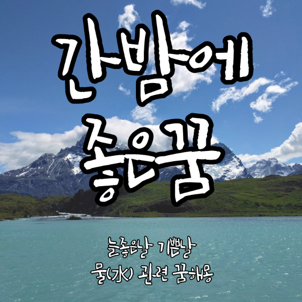 물꿈해몽
