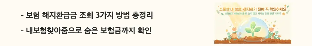 "보험 해지환급금 조회 3가지 방법 총정리, 내보험찾아줌으로 숨은 보험금까지 확인"이라는 문구가 포함된 웹배너 이미지. 이 이미지는 해지환급금을 조회하는 3가지 채널과 절차를 시각적으로 전달하며, 블로그의 보험 해지환급금 조회 방법과 관련된 내용을 설명함