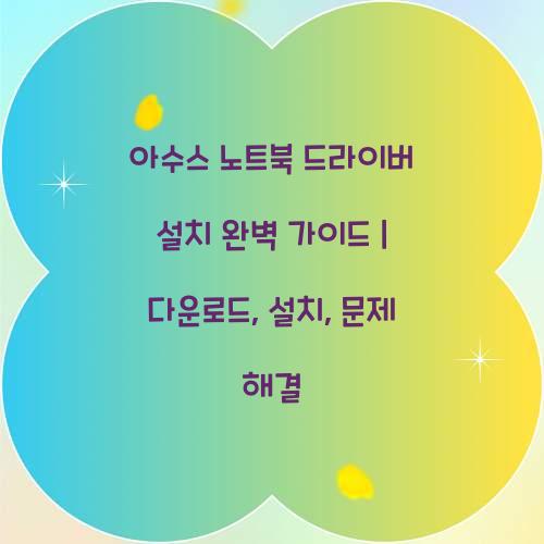 아수스 노트북 드라이버 설치