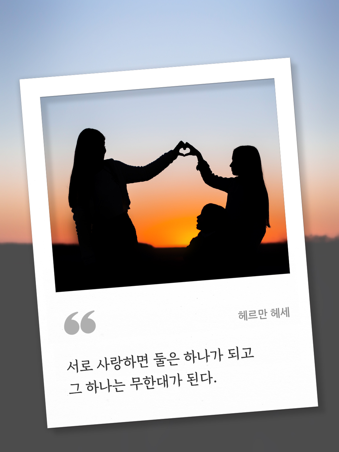 피어나네 오늘의 명언 좋은 글귀 이미지 다운로드 : 서로 사랑하면 둘은 하나가 되고 그 하나는 무한대가 된다 (헤르만 헤세).
