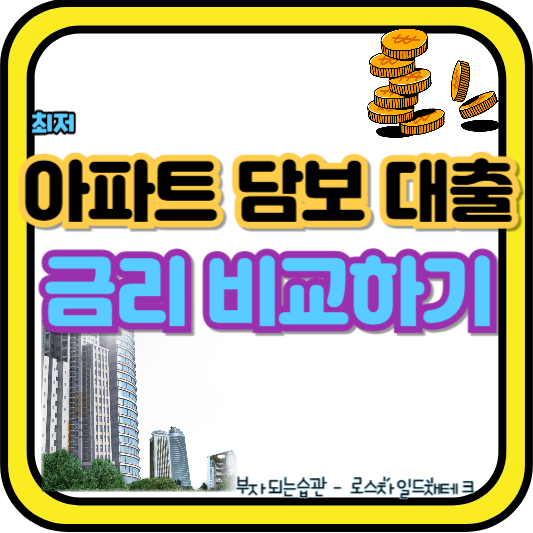 아파트 담보 대출 금리비교