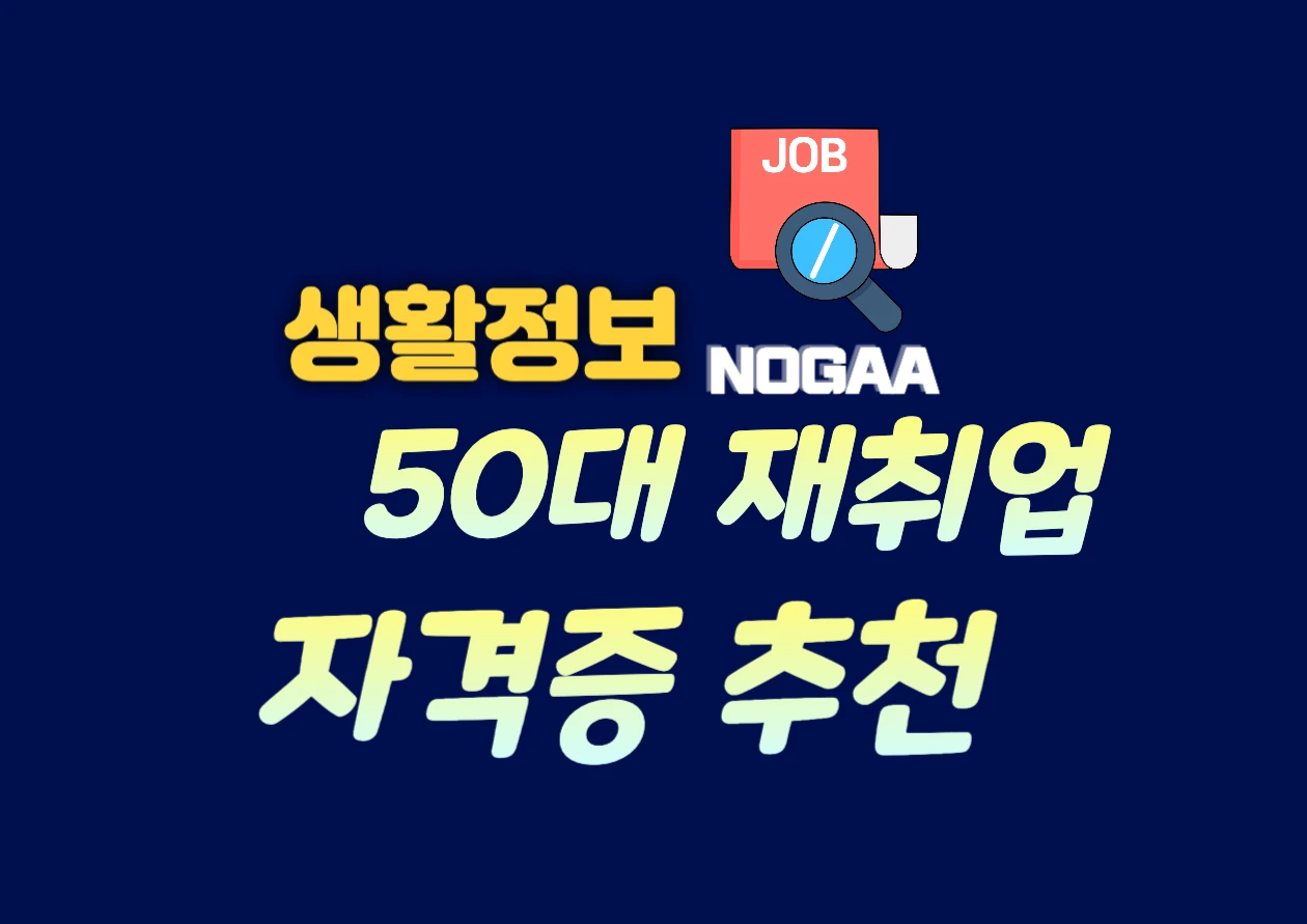 50대 자격증 추천, 중장년 재취업에 유리한 자격증 모음