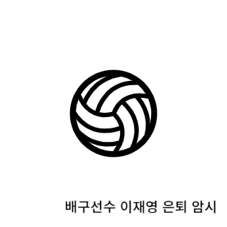 학폭-이재영