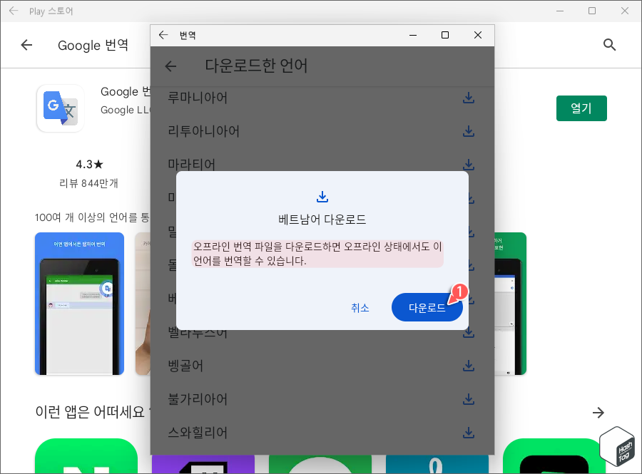 오프라인 번역 파일을 다운로드하면 오프라인 상태에서 번역 가능