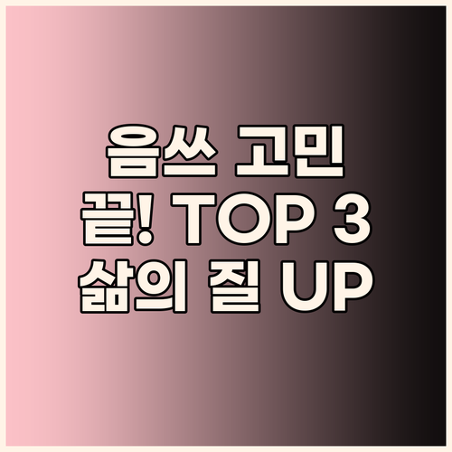 음식물처리기 고민 끝! 삶의 질을 올