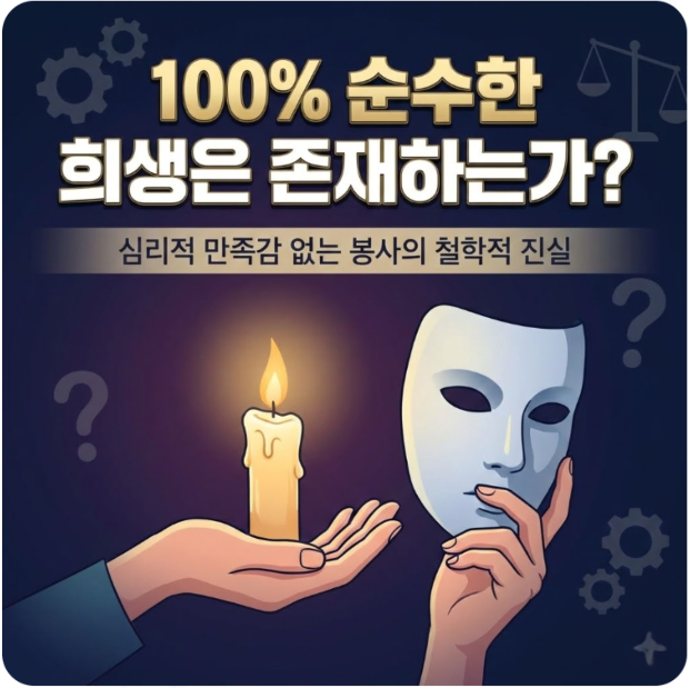 100% 순수한 희생은 존재하는가? 심리적 만족감 없는 봉사의 철학적 진실