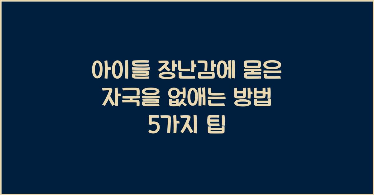 아이들 장난감에 묻은 자국을 없애는 방법