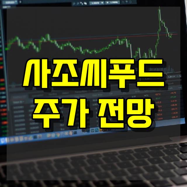 사조씨푸드 주가 전망