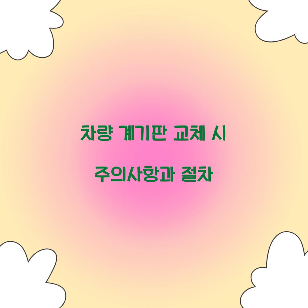차량 계기판 교체