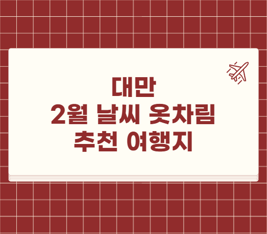 대만 2월 날씨 옷차림 추천 여행지