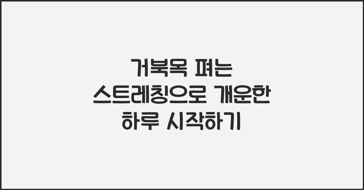 거북목 펴는 스트레칭