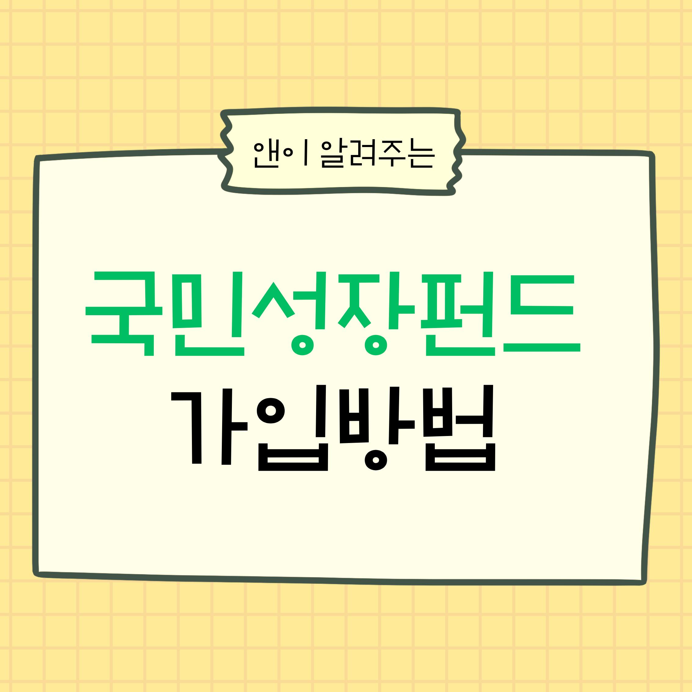국민성장펀드,국민성장펀드가입방법,국민성장펀드소득공제,40퍼센트소득공제,절세상품,연말정산절세,직장인절세,소득공제상품,재테크기초,재테크정보,정부지원펀드,정책금융상품,장기투자,자산관리,연금외대안,투자기초,재무설계,세금절약,근로소득자절세,사업자절세,소득관리,금융상품추천,절세계획,연말정산준비,투자전략