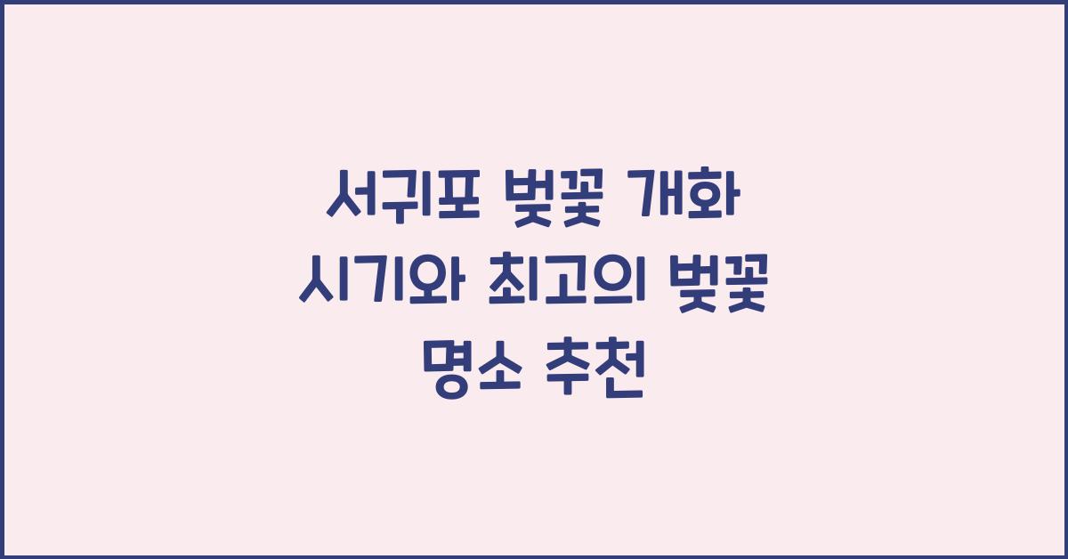 서귀포 벚꽃 개화 시기