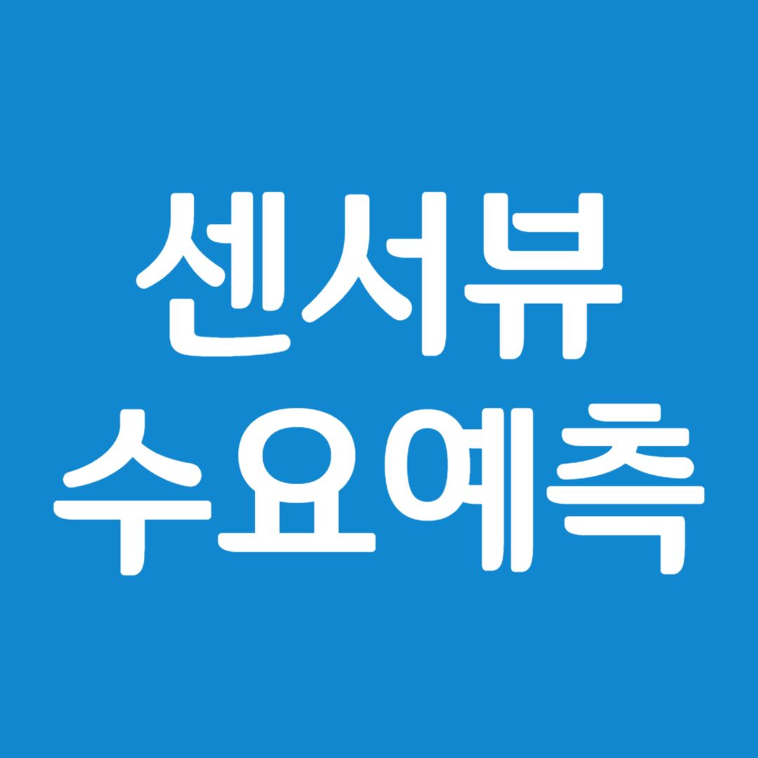 센서뷰 수요예측 결과