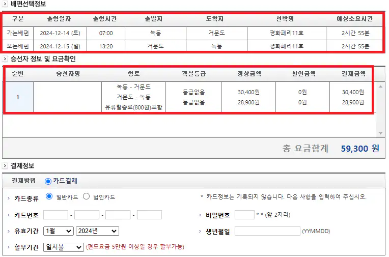 거문도 배편 예약 방법 여섯 번째