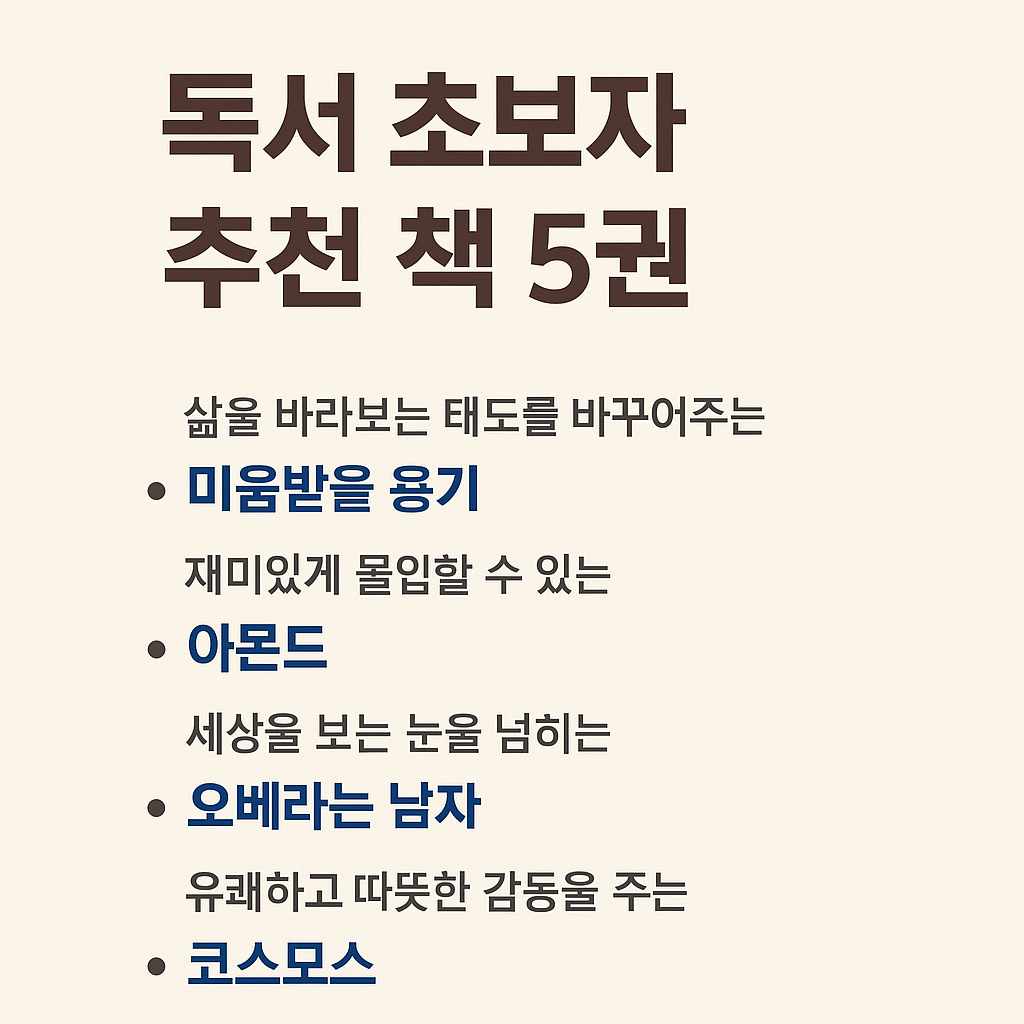 독서 초보자 추천 책 5권