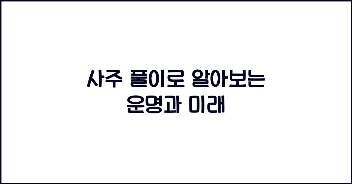 사주 풀이