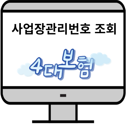 사업장관리번호 조회