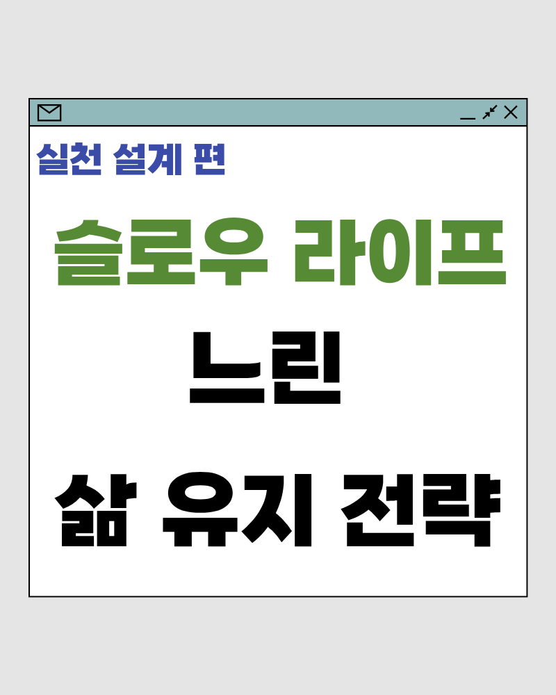 슬로우 라이프 60 : 느린 삶 유지 전략 – 다시 빨라지지 않기 위한 장기 계획