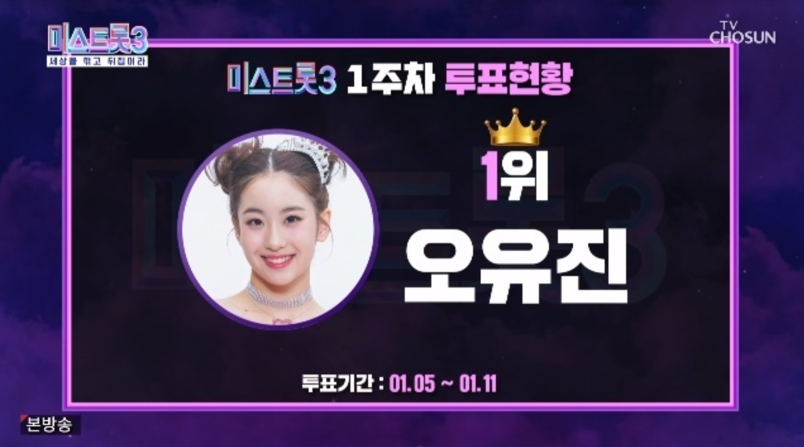 미스트롯3 3라운드 진출자 다시보기